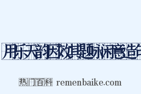 用乐天韵因效其题咏闲意造句是什么意思的图片